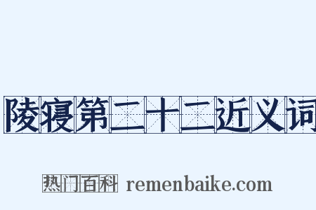 陵寝第二十二近义词是什么意思的图片